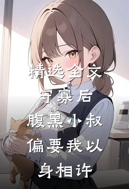 精选全文守寡后，腹黑小叔偏要我以身相许
