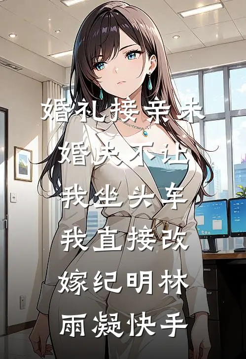 京圈大佬的强制爱：三次帮忙要我偿小说结局