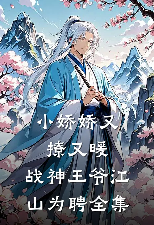 小娇娇又撩又暖，战神王爷江山为聘全集