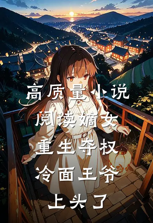 高质量小说阅读嫡女重生夺权，冷面王爷上头了