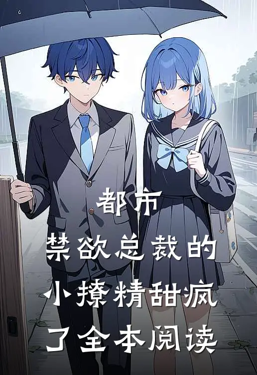 都市：禁欲总裁的小撩精甜疯了全本阅读