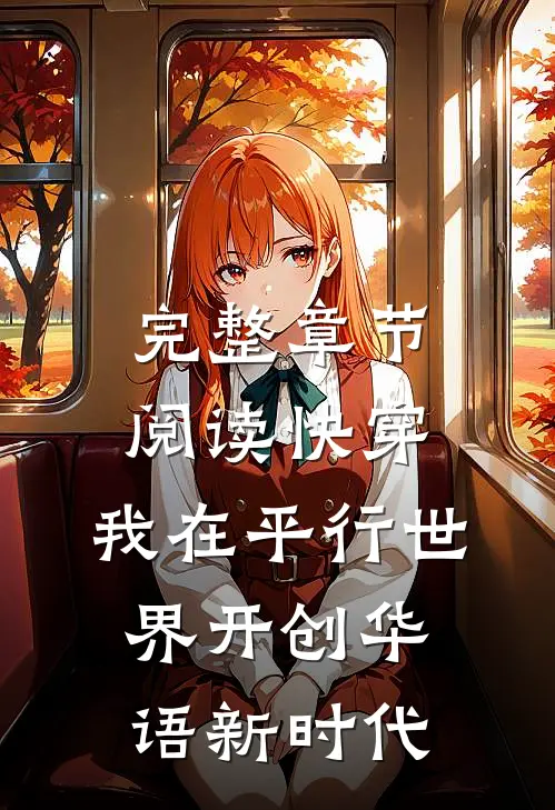 完整章节阅读快穿：我在平行世界开创华语新时代