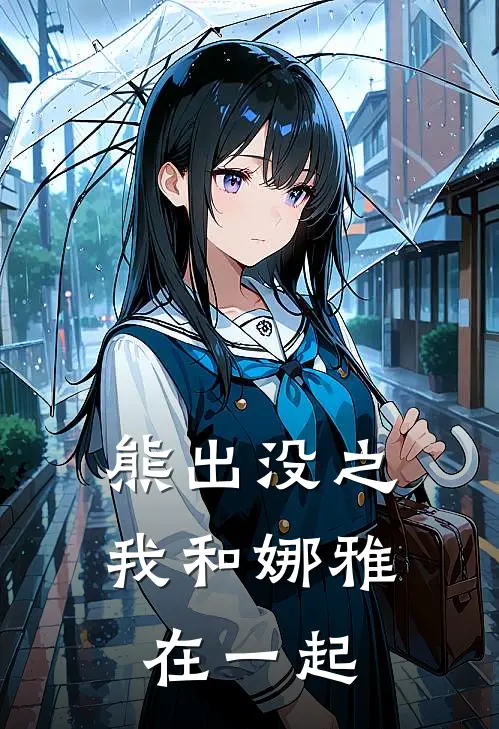 熊出没之我和娜雅在一起