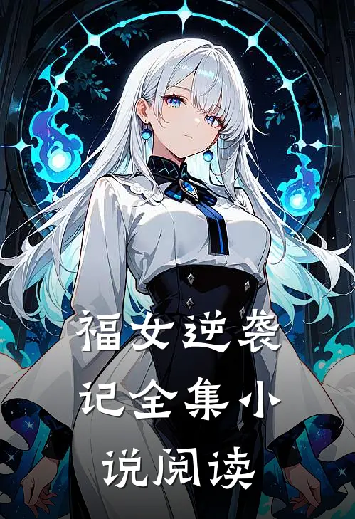 福女逆袭记全集小说阅读