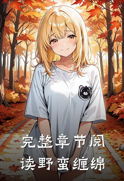 完整章节阅读野蛮缠绵