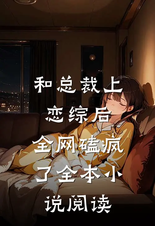 和总裁上恋综后，全网磕疯了全本小说阅读