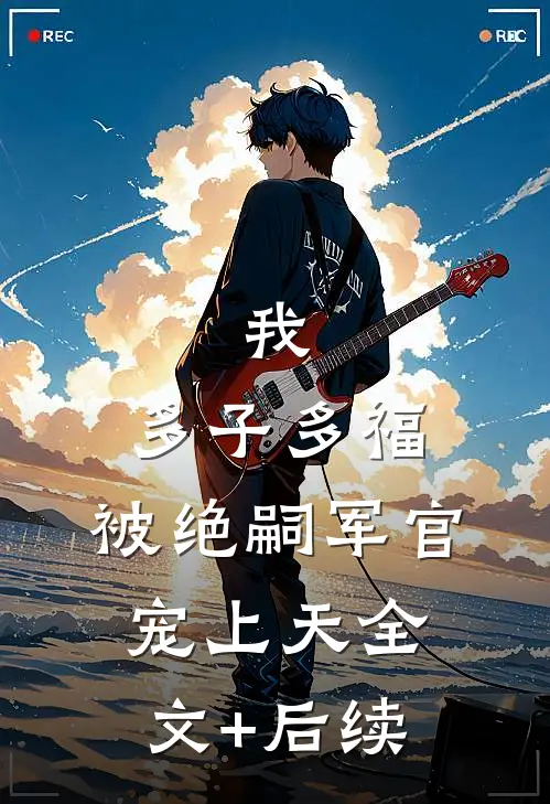 全府偷听我心声后，全员黑化了