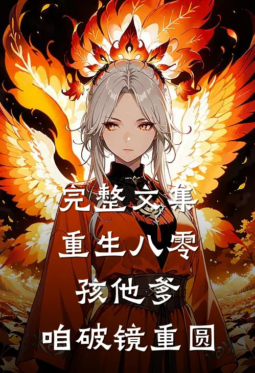 完整文集重生八零：孩他爹，咱破镜重圆