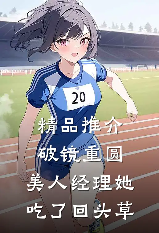 精品推介破镜重圆：美人经理她吃了回头草