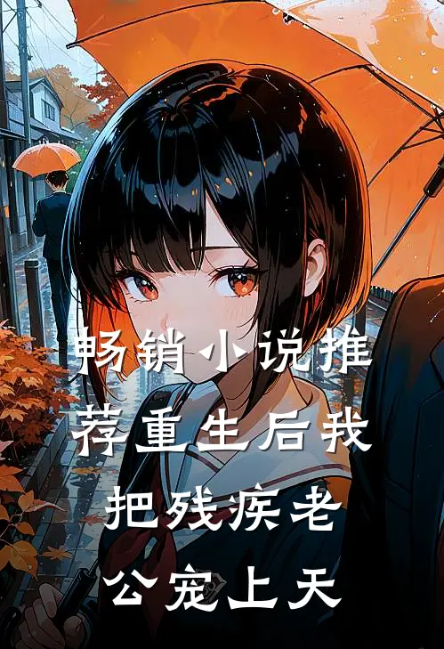 畅销小说推荐重生后我把残疾老公宠上天