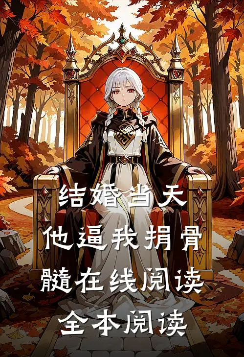 拜堂当天，将军坦白说要娶苗疆女子做平妻