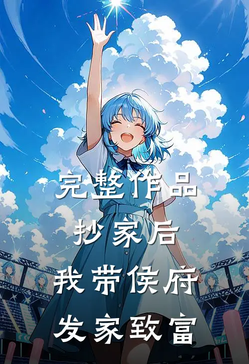 完整作品抄家后，我带侯府发家致富