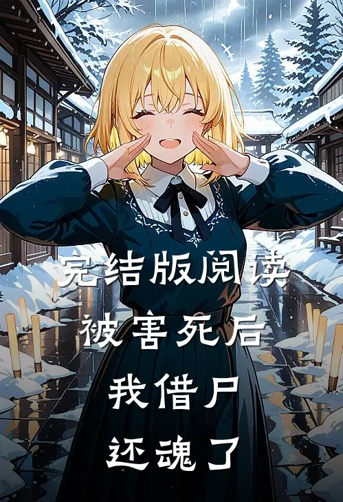 完结版阅读被害死后，我借尸还魂了