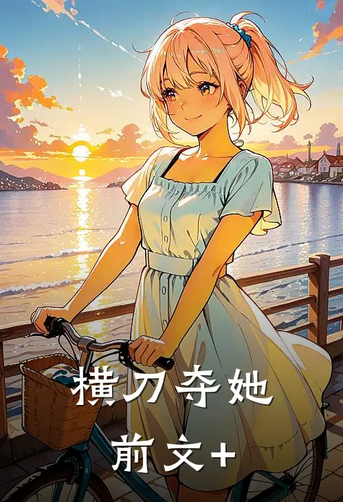 横刀夺她前文+