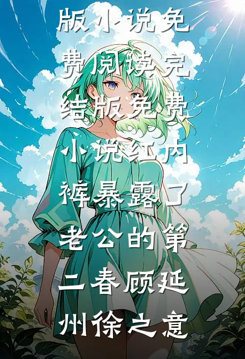 夫君带人上门认亲后，他身败名裂小说大结局