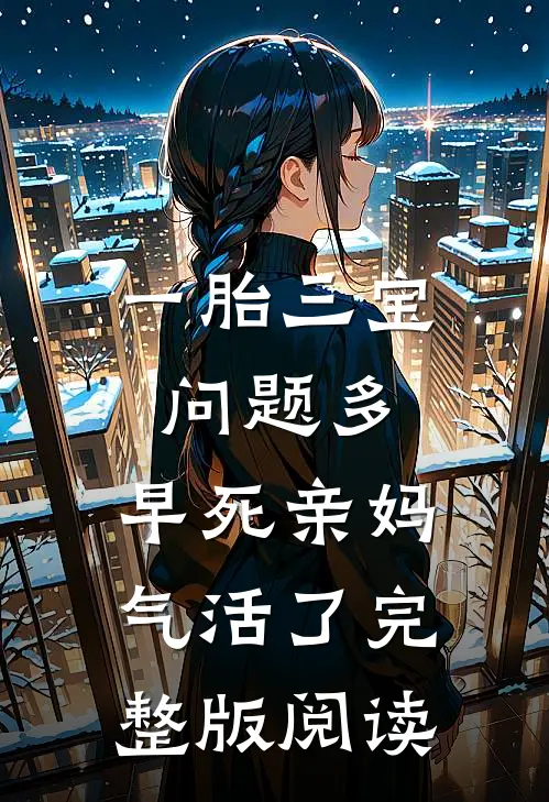 一胎三宝问题多，早死亲妈气活了完整版阅读