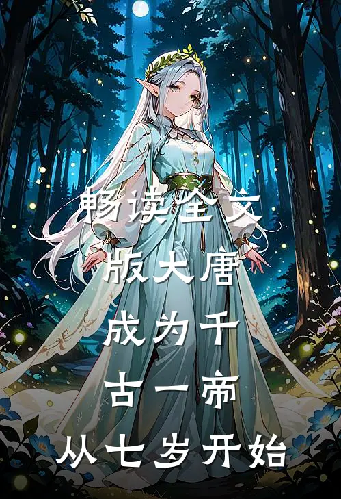畅读全文版大唐：成为千古一帝，从七岁开始