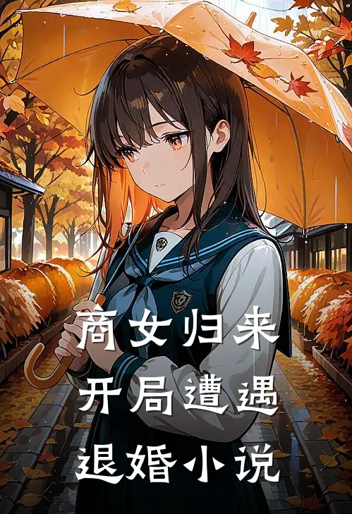 商女归来：开局遭遇退婚小说