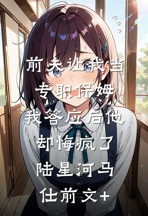 造孽啦！贞节牌坊穿成限制文女配全文免费阅读