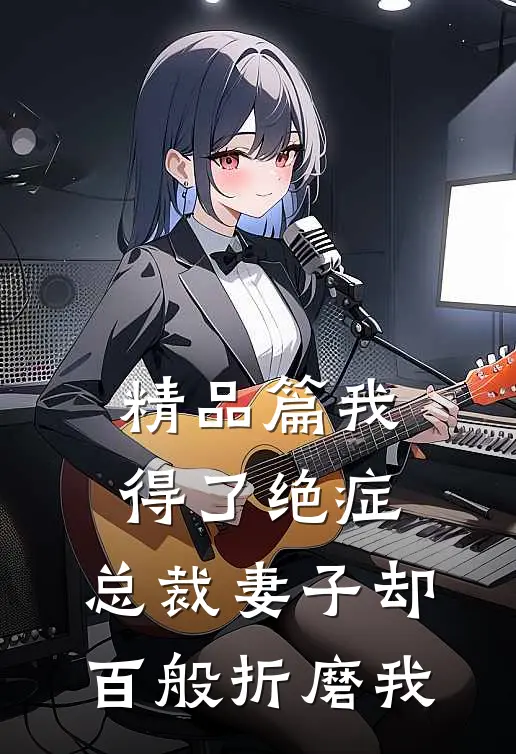 精品篇我得了绝症，总裁妻子却百般折磨我