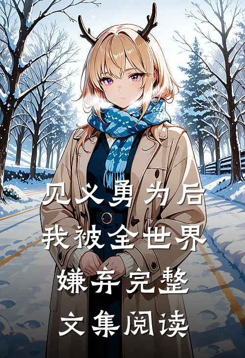 见义勇为后，我被全世界嫌弃完整文集阅读