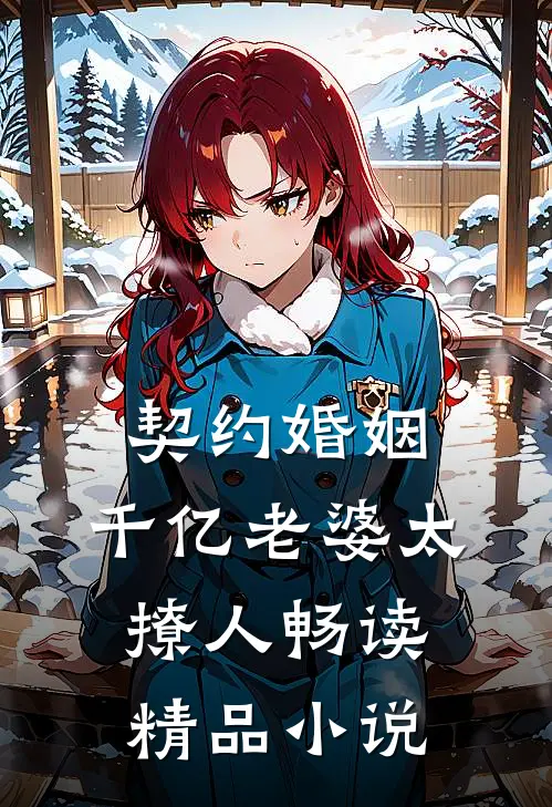 契约婚姻：千亿老婆太撩人畅读精品小说