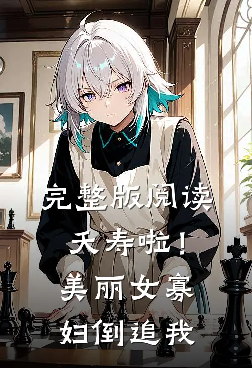 完整版阅读夭寿啦！美丽女寡妇倒追我