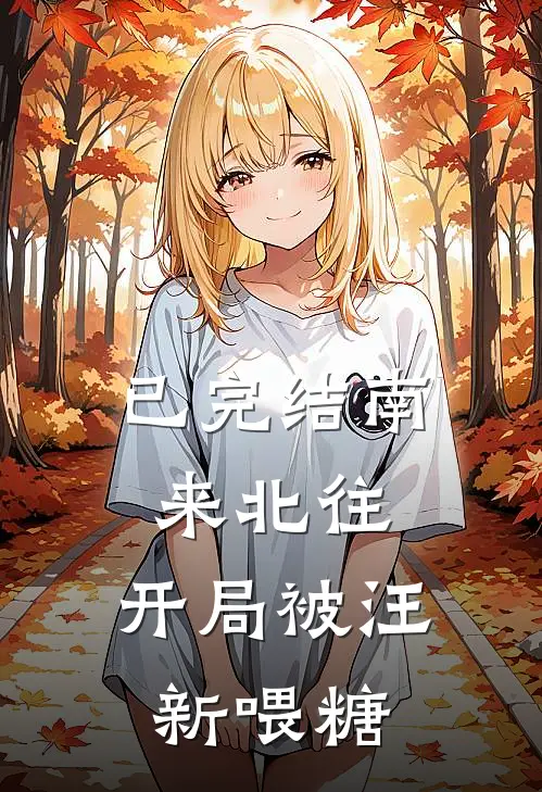 已完结南来北往：开局被汪新喂糖
