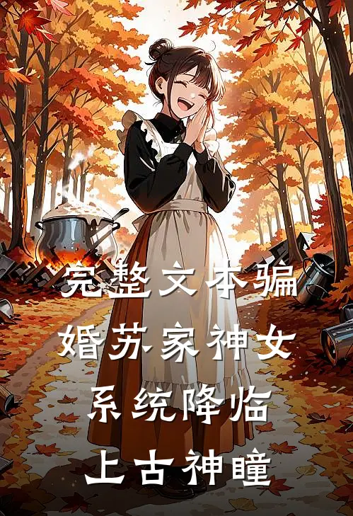 完整文本骗婚苏家神女，系统降临上古神瞳