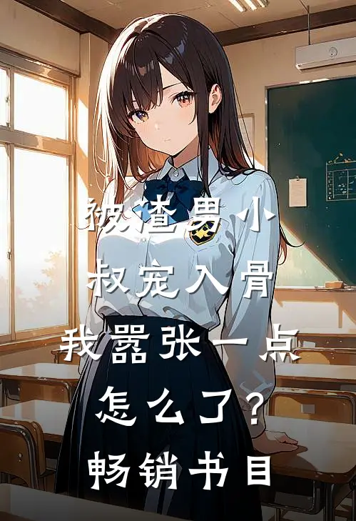 被渣男小叔宠入骨，我嚣张一点怎么了？畅销书目