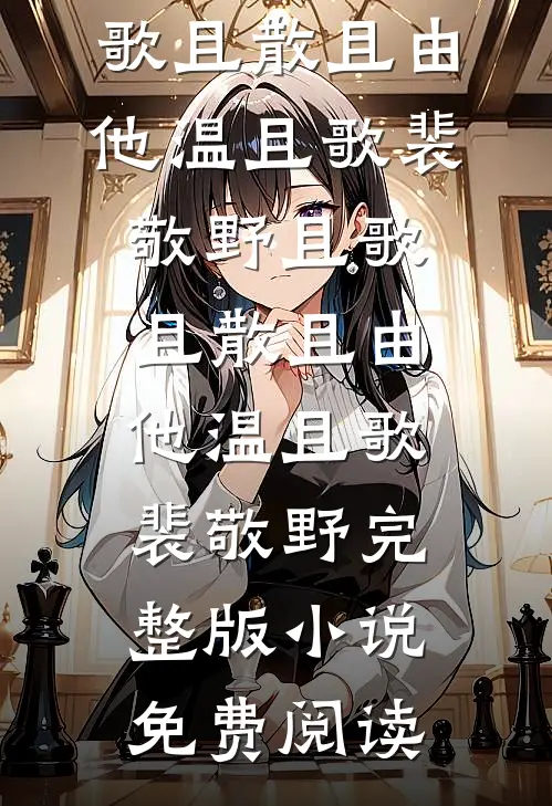 养出100个白眼狼后，我重生了！