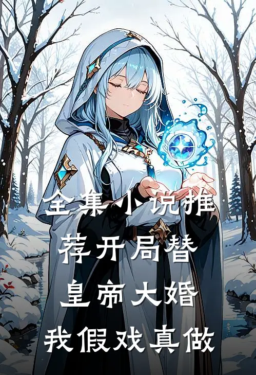 全集小说推荐开局替皇帝大婚，我假戏真做