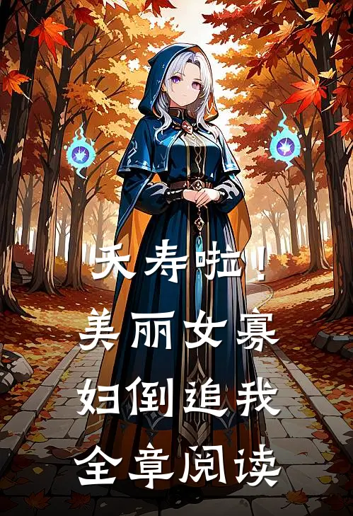 夭寿啦！美丽女寡妇倒追我全章阅读