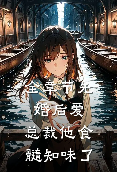 全章节先婚后爱：总裁他食髓知味了