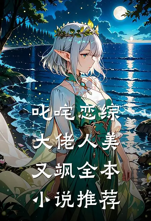 叱咤恋综：大佬人美又飒全本小说推荐