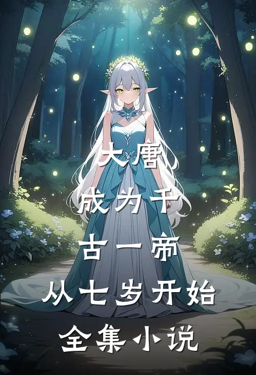 大唐：成为千古一帝，从七岁开始全集小说