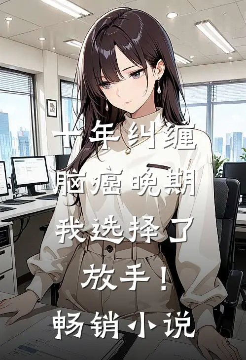 十年纠缠：脑癌晚期，我选择了放手！畅销小说