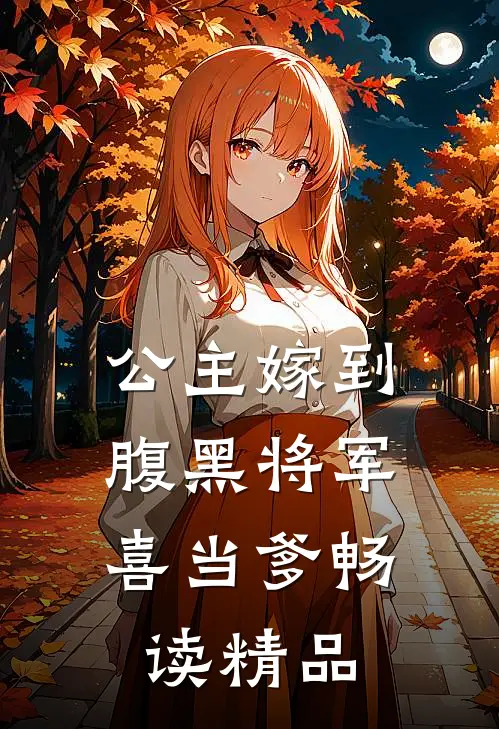公主嫁到：腹黑将军喜当爹畅读精品