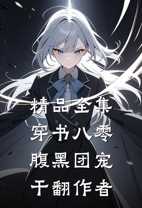 精品全集穿书八零：腹黑团宠干翻作者