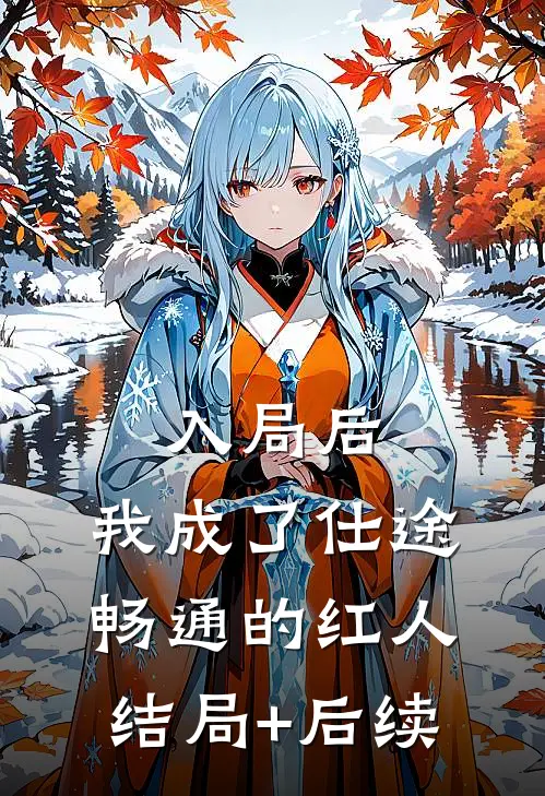 未婚妻和男助理同吃一颗汤圆后，我撤资了后续+结局