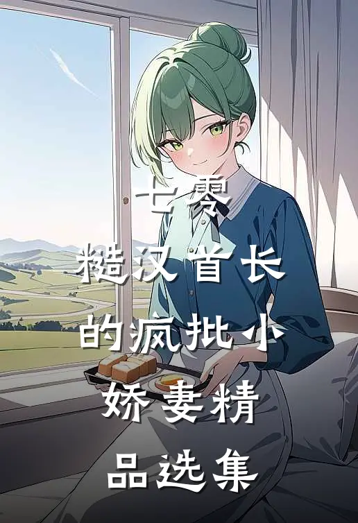 七零：糙汉首长的疯批小娇妻精品选集