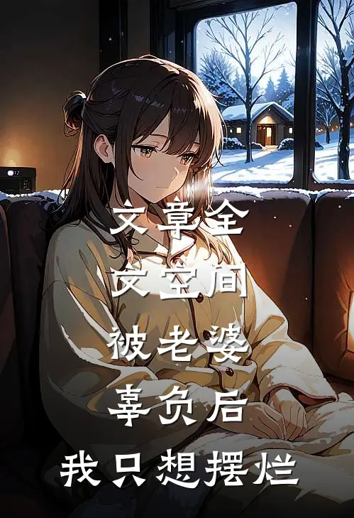 文章全文空间：被老婆辜负后，我只想摆烂