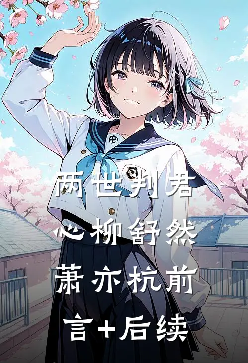 星河潋滟了夜色未删节