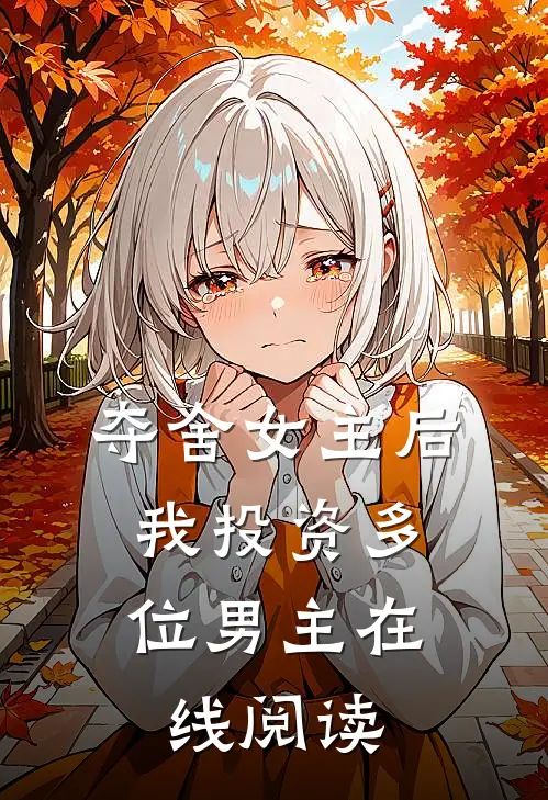 夺舍女主后，我投资多位男主在线阅读