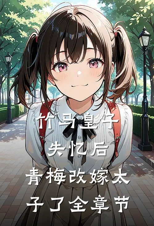 竹马皇子失忆后，青梅改嫁太子了全章节