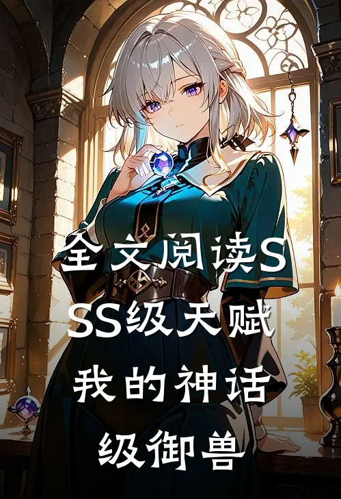 全文阅读SSS级天赋：我的神话级御兽