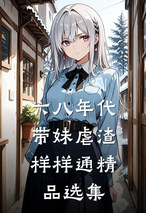 六八年代：带妹虐渣样样通精品选集