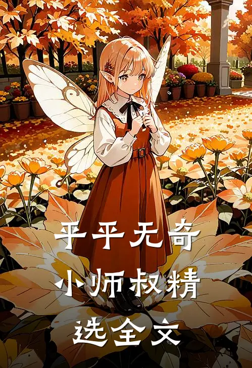 平平无奇小师叔精选全文