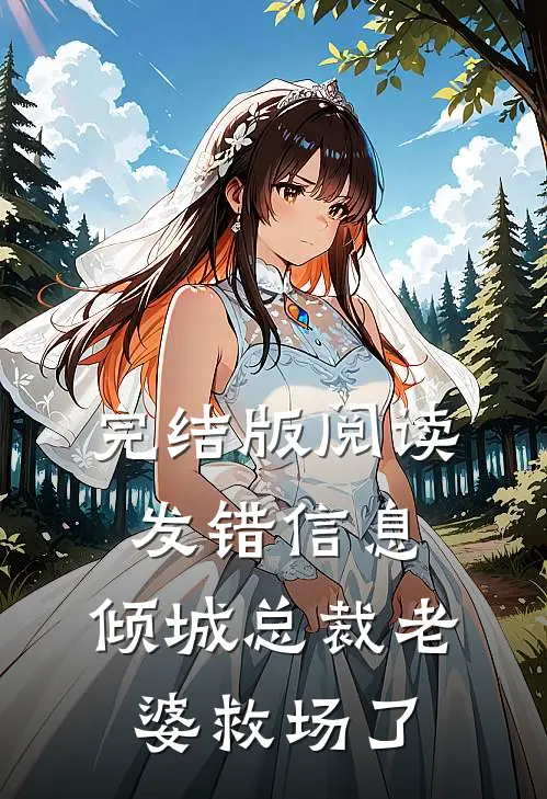 完结版阅读发错信息，倾城总裁老婆救场了