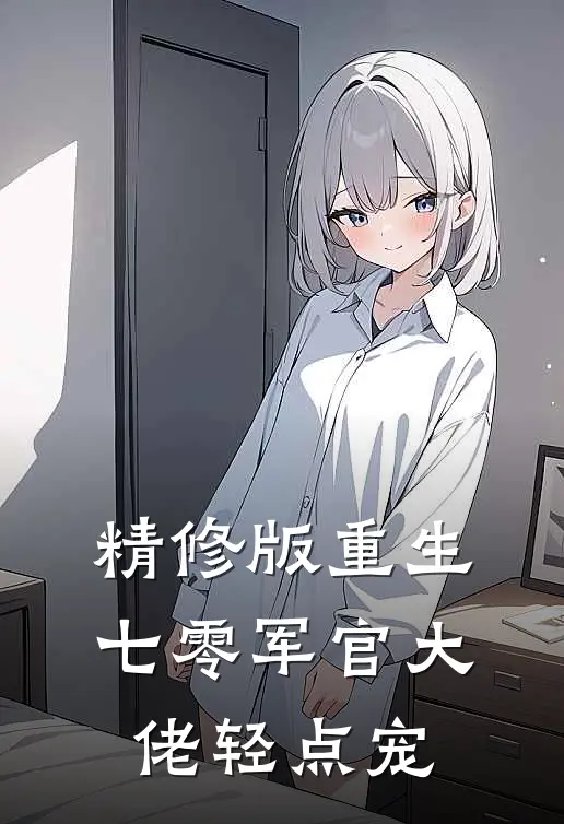 精修版重生：七零军官大佬轻点宠